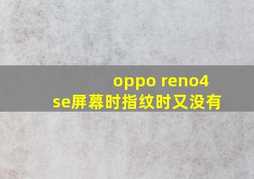 oppo reno4se屏幕时指纹时又没有